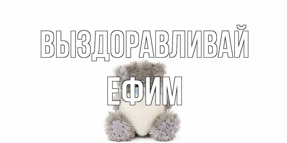 Открытка на каждый день с именем, Ефим Выздоравливай не болейте и выздоравливайте быстрее Прикольная открытка с пожеланием онлайн скачать бесплатно 