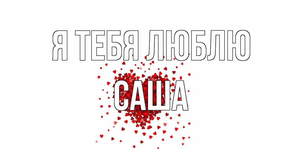 Открытка на каждый день с именем, Саша Я тебя люблю сердце Прикольная открытка с пожеланием онлайн скачать бесплатно 