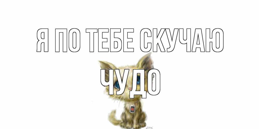 Открытка на каждый день с именем, Чудо Я по тебе скучаю я по тебе скучаю открытки для любимых с именем Прикольная открытка с пожеланием онлайн скачать бесплатно 