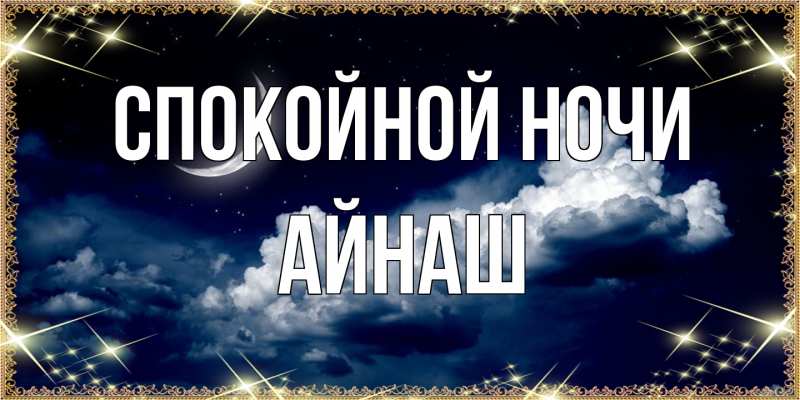 Картинка Спокойной ночи, Айнаш