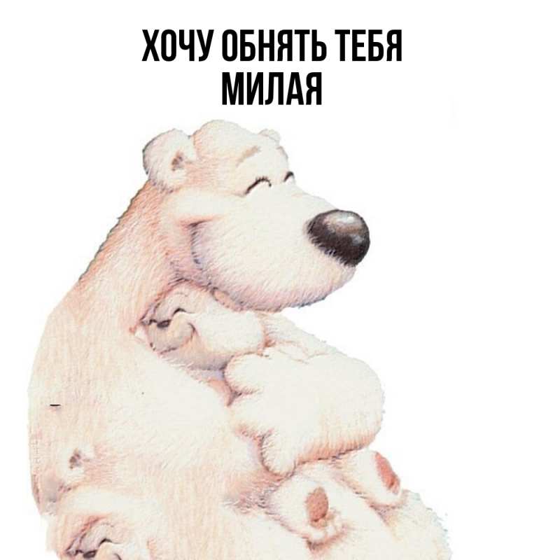 Картинка Хочу обнять тебя, Милая