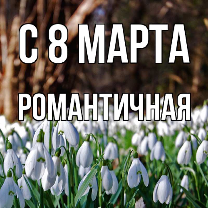 Картинка C 8 МАРТА, Романтичная