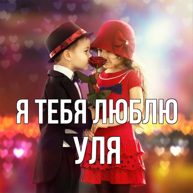 Картинка Я тебя люблю, Уля