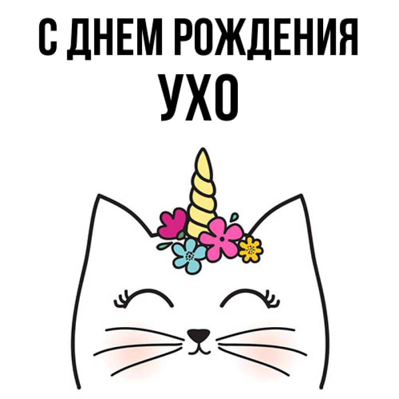 Картинка С днем рождения, Ухо