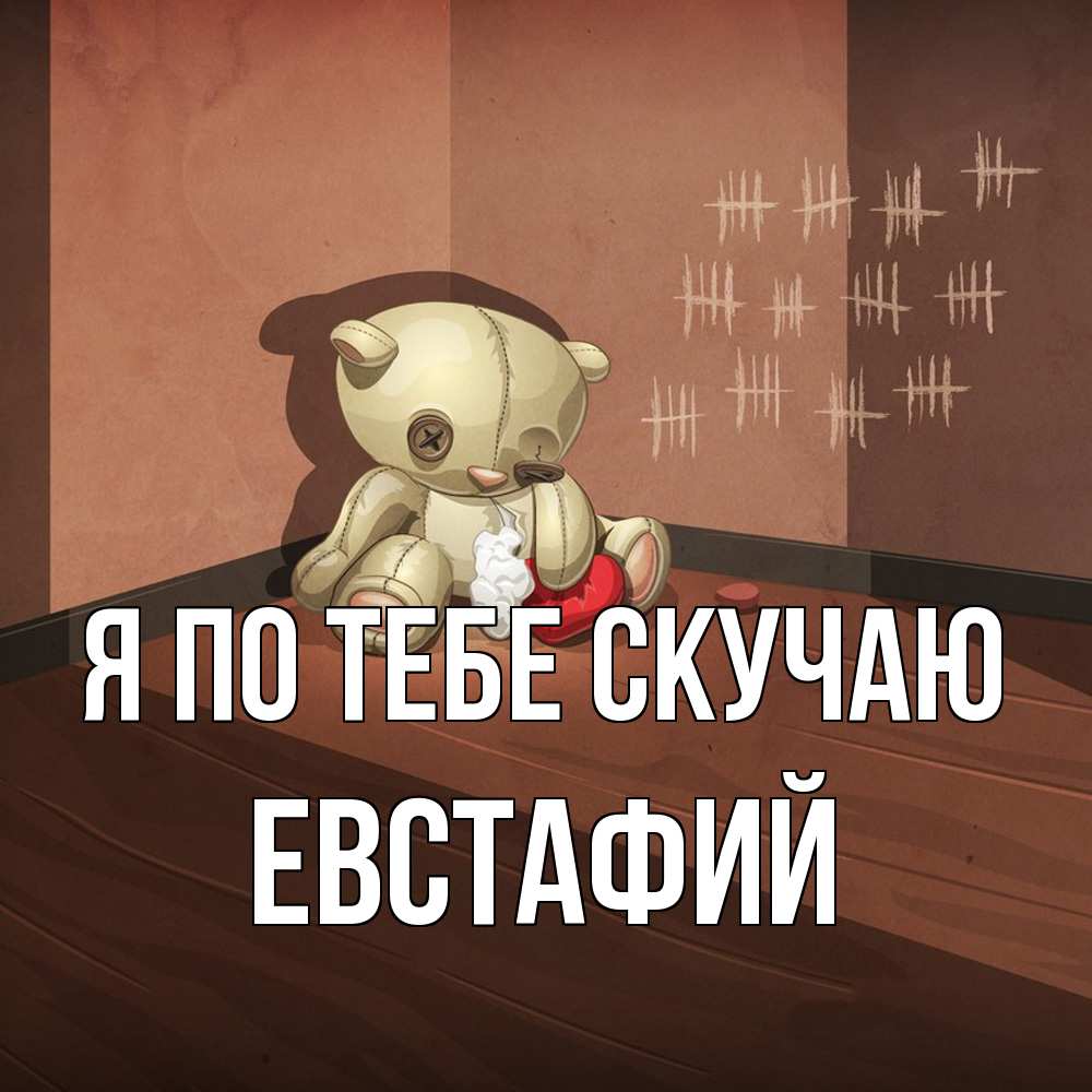 Открытка на каждый день с именем, Евстафий Я по тебе скучаю скорее ко мне Прикольная открытка с пожеланием онлайн скачать бесплатно 