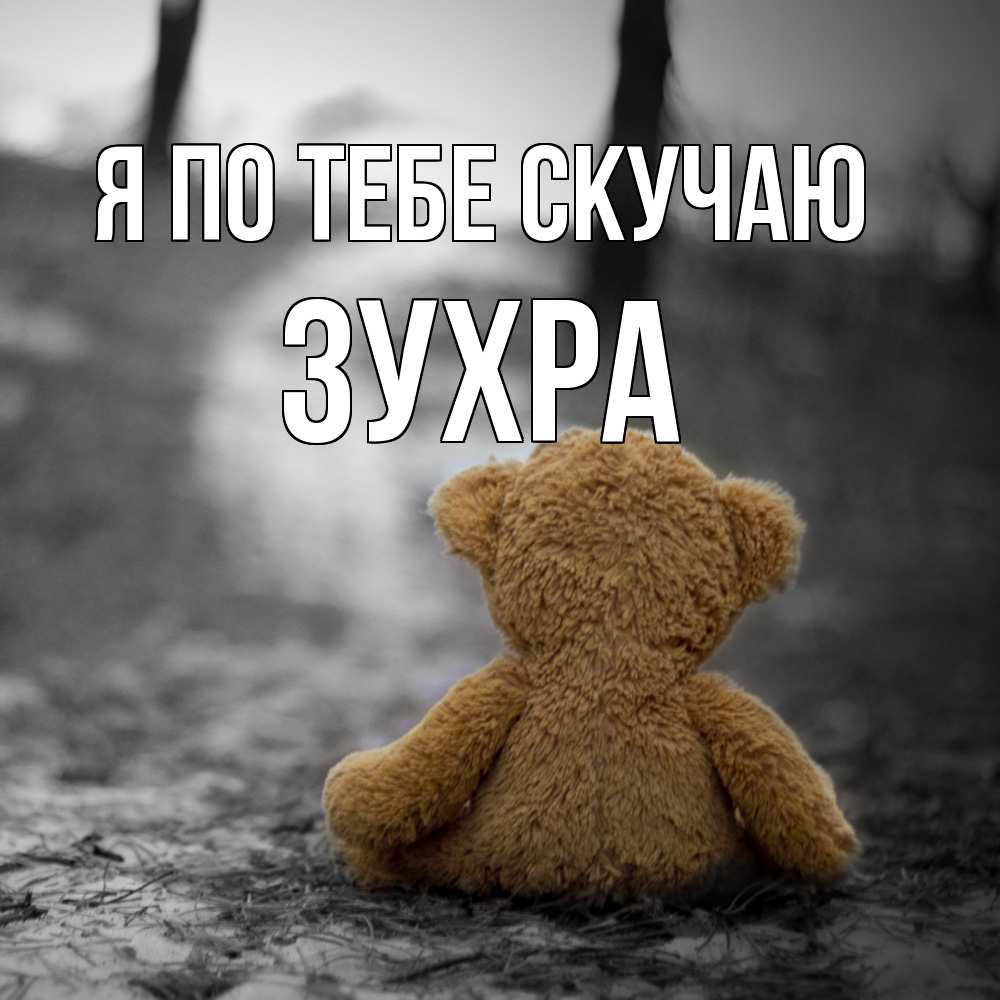 Открытка на каждый день с именем, Зухра Я по тебе скучаю красивые открытки Прикольная открытка с пожеланием онлайн скачать бесплатно 