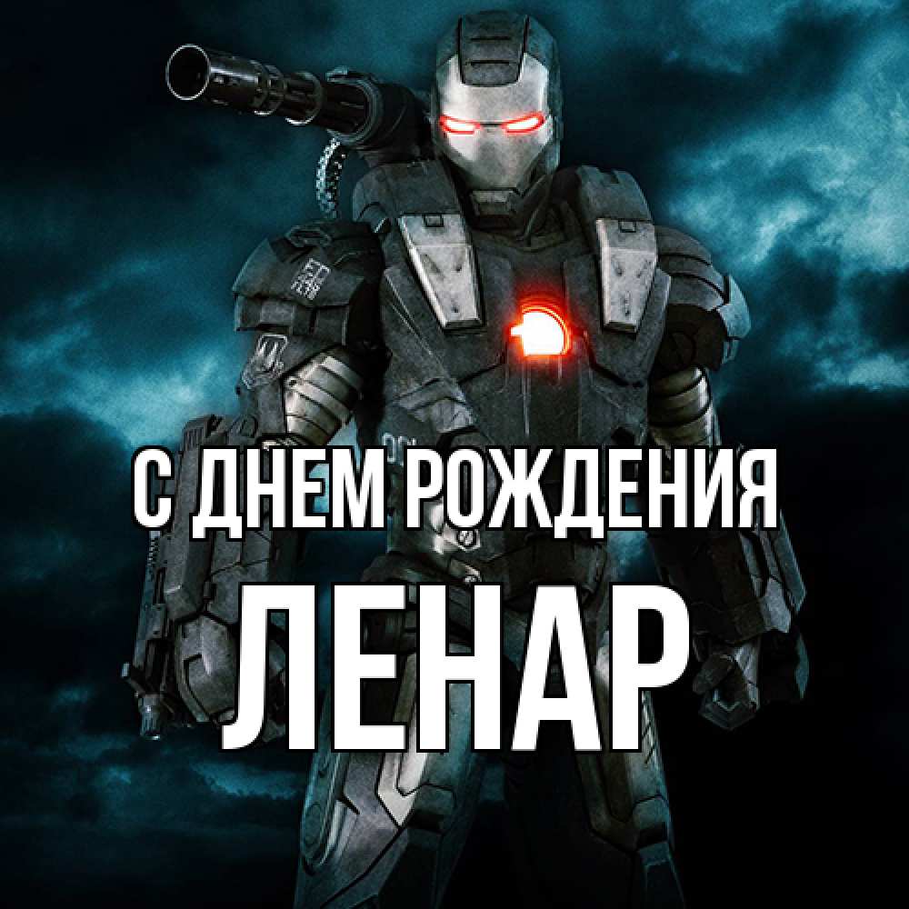 Открытка на каждый день с именем, Ленар С днем рождения марвел супергерой в новом костюме Прикольная открытка с пожеланием онлайн скачать бесплатно 