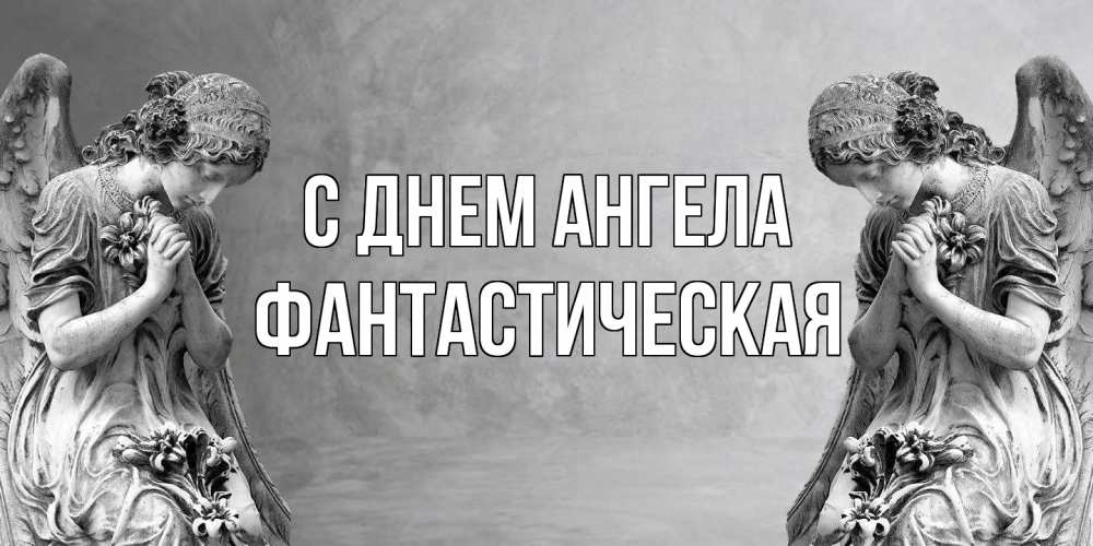 Открытка на каждый день с именем, Фантастическая С днем ангела Ангел на небе Прикольная открытка с пожеланием онлайн скачать бесплатно 