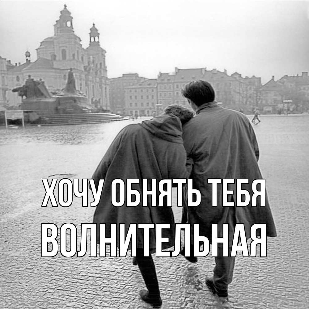 Открытка на каждый день с именем, волнительная Хочу обнять тебя красивый старый город Прикольная открытка с пожеланием онлайн скачать бесплатно 