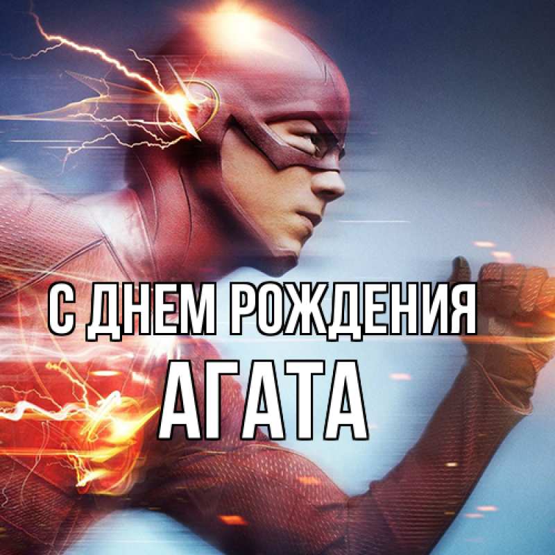 Картинка С днем рождения, Агата