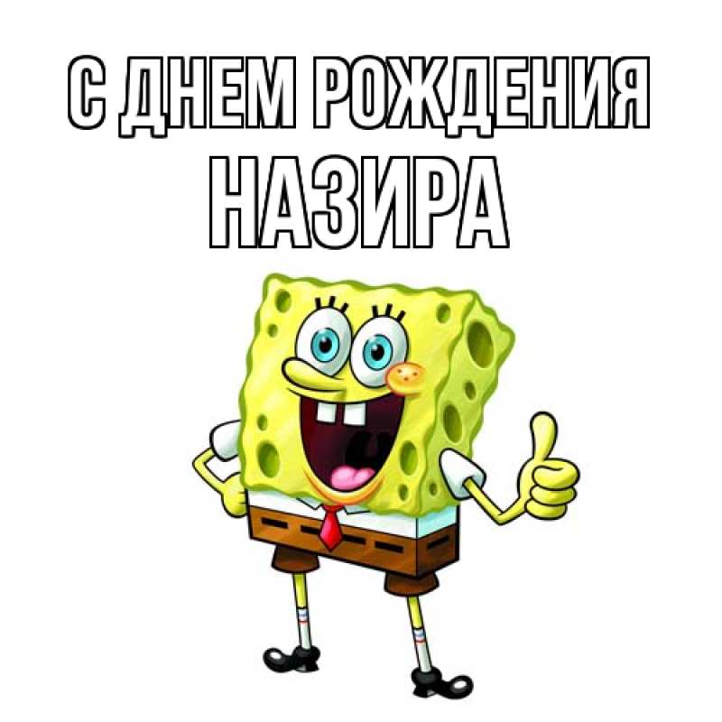 Картинка С днем рождения, Назира