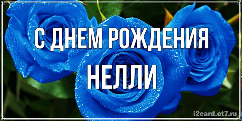 Картинка С днем рождения, Нелли
