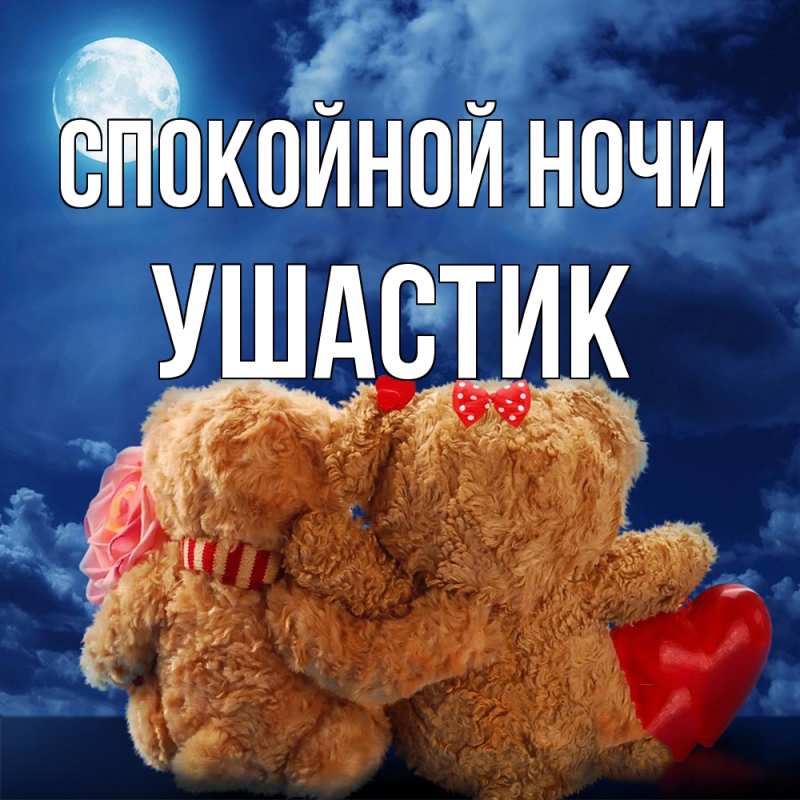 Картинка Спокойной ночи, Ушастик