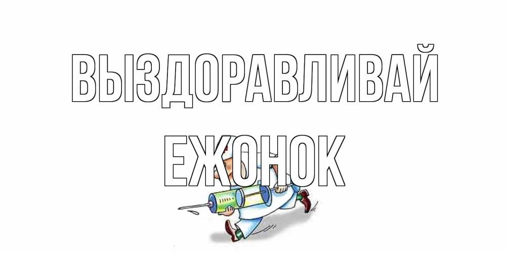 Открытка на каждый день с именем, Ежонок Выздоравливай прикольные открытки не болей Прикольная открытка с пожеланием онлайн скачать бесплатно 