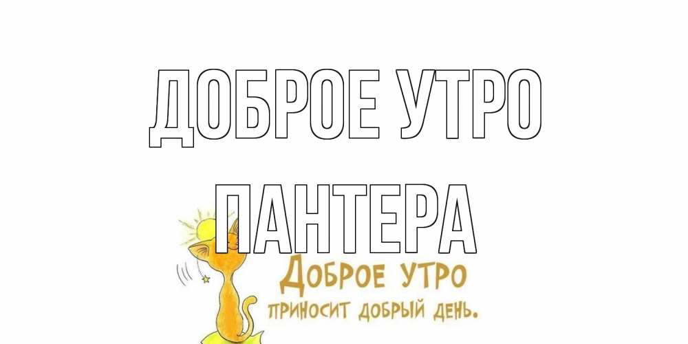 Открытка на каждый день с именем, Пантера Доброе утро кот, солнце Прикольная открытка с пожеланием онлайн скачать бесплатно 