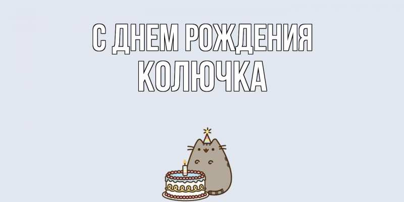 Картинка С днем рождения, Колючка