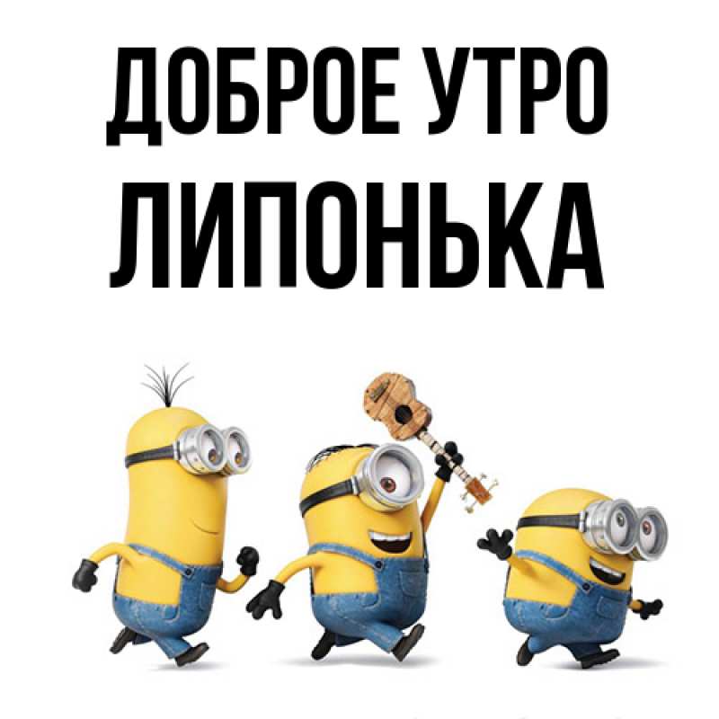 Картинка Доброе утро, Липонька