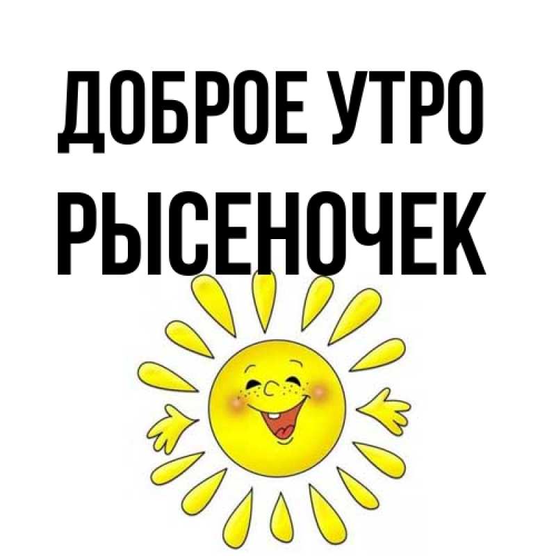 Картинка Доброе утро, Рысеночек