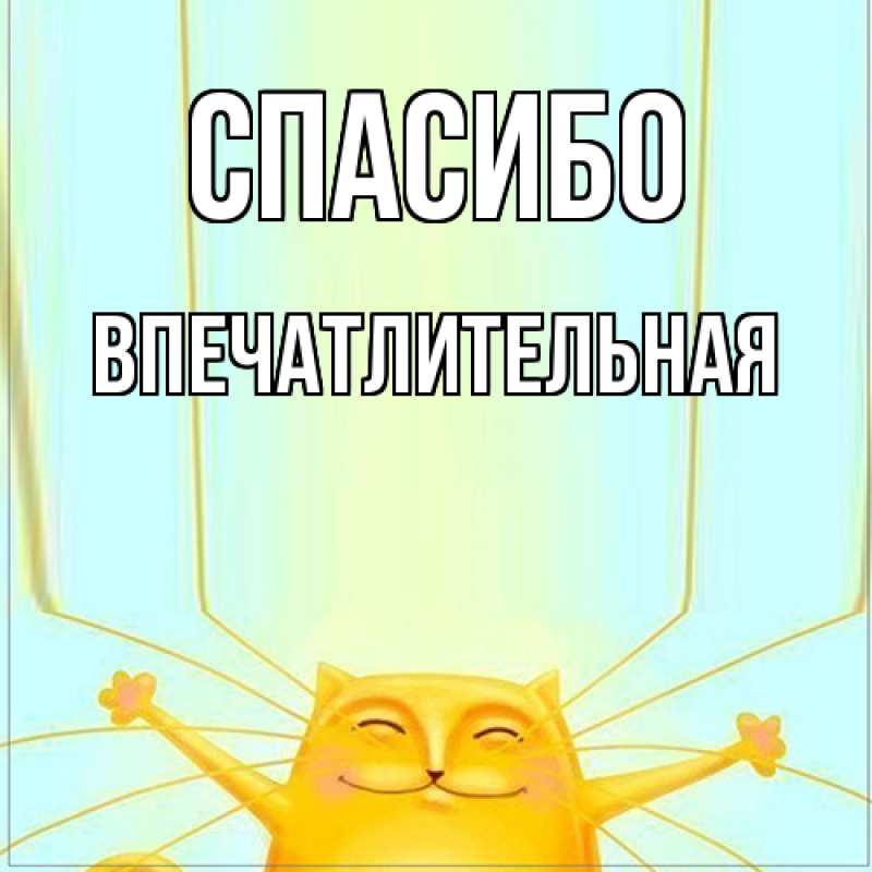Картинка Спасибо, впечатлительная