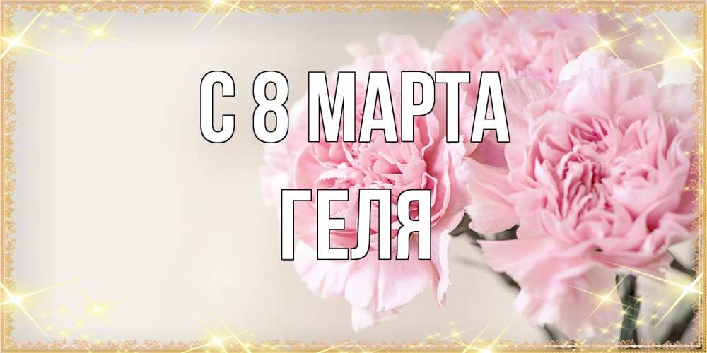 Открытка на каждый день с именем, Геля C 8 МАРТА открытка с розовыми цветами в рамочке с подписью на 8 марта Прикольная открытка с пожеланием онлайн скачать бесплатно 