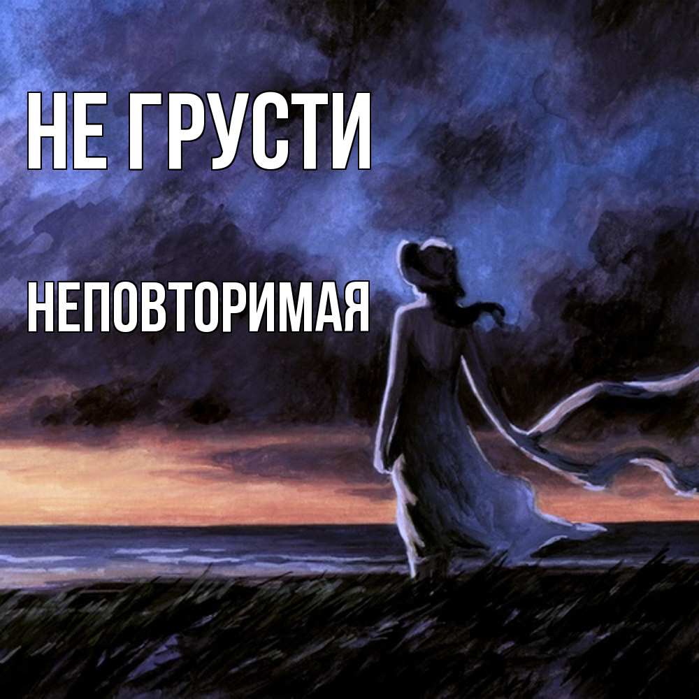 Открытка на каждый день с именем, Неповторимая Не грусти картина Прикольная открытка с пожеланием онлайн скачать бесплатно 