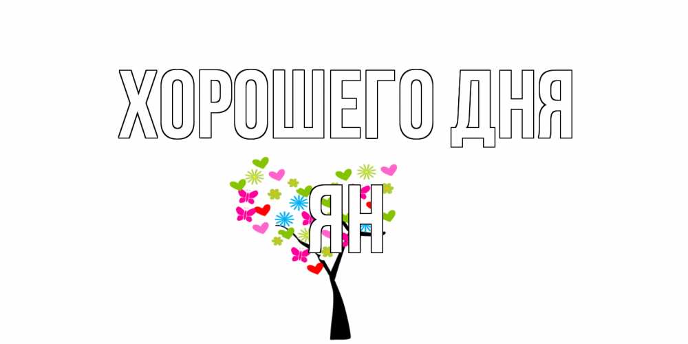 Открытка на каждый день с именем, Ян Хорошего дня открытки на каждый день Прикольная открытка с пожеланием онлайн скачать бесплатно 