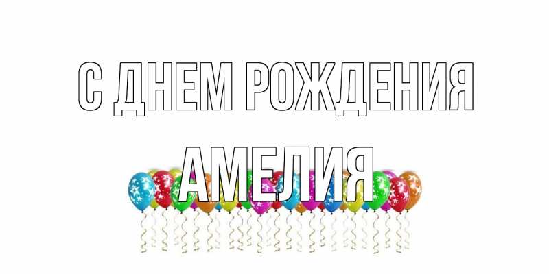Картинка С днем рождения, Амелия