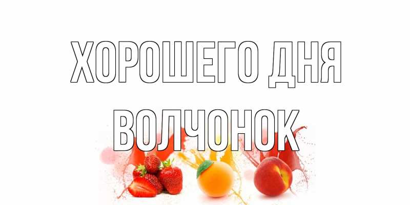 Открытка с именем, Волчонок, Хорошего дня