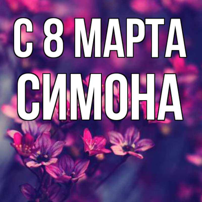 Картинка C 8 МАРТА, Симона