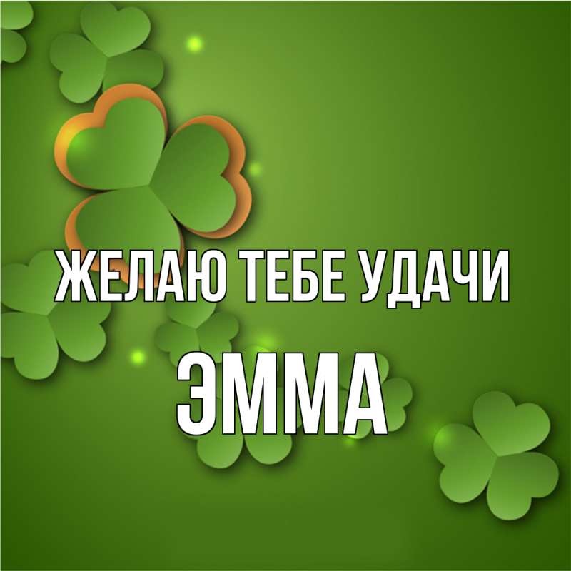 Картинка Желаю тебе удачи, Эмма