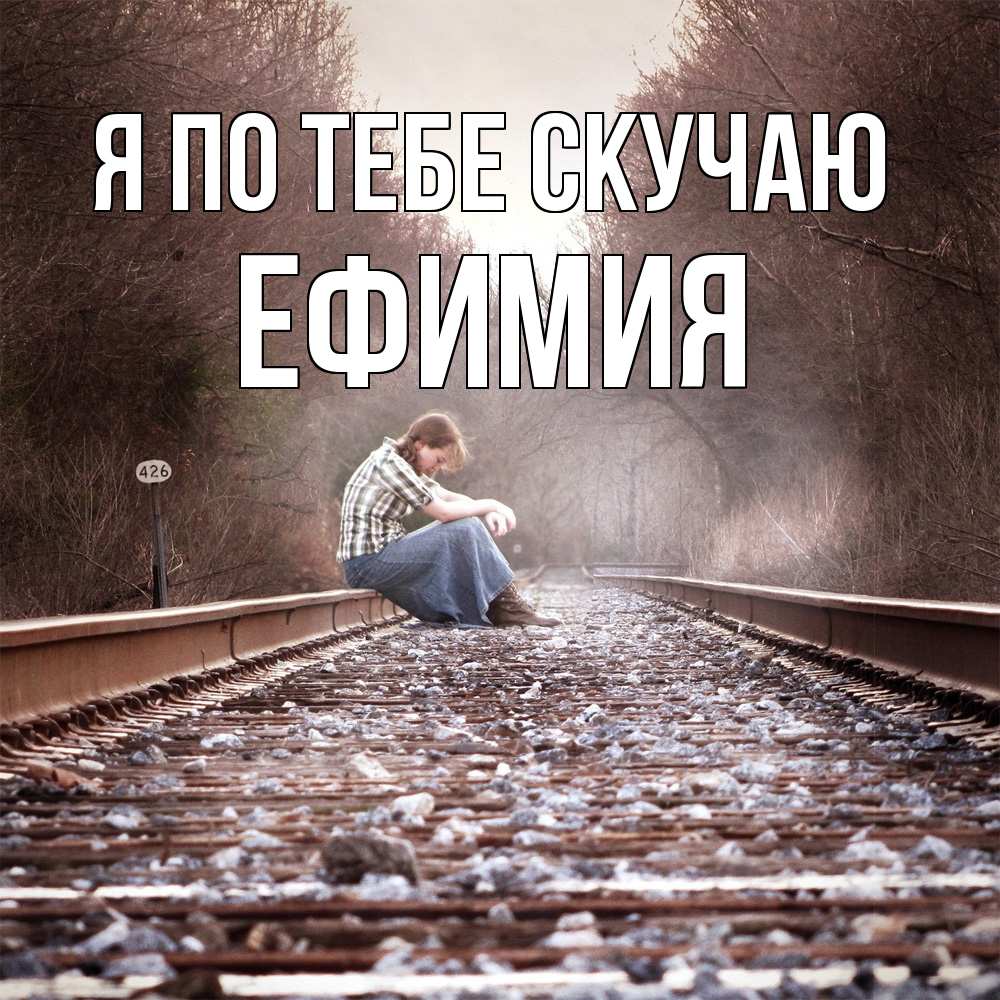 Открытка на каждый день с именем, Ефимия Я по тебе скучаю скучаю Прикольная открытка с пожеланием онлайн скачать бесплатно 