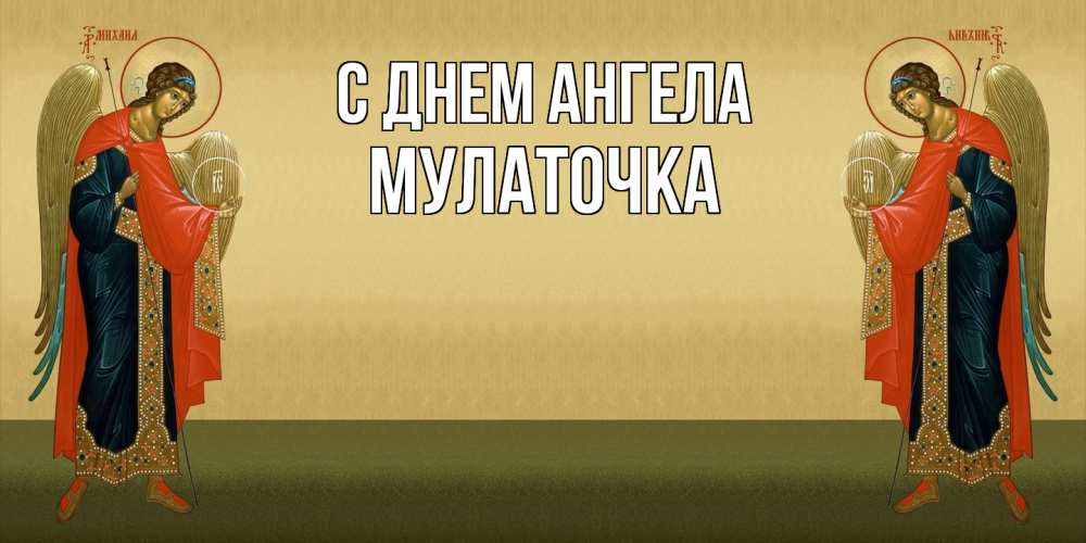 Открытка на каждый день с именем, Мулаточка С днем ангела христианство, праздники, день ангела Прикольная открытка с пожеланием онлайн скачать бесплатно 