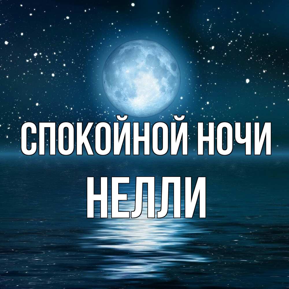 Открытка на каждый день с именем, Нелли Спокойной ночи звезды Прикольная открытка с пожеланием онлайн скачать бесплатно 