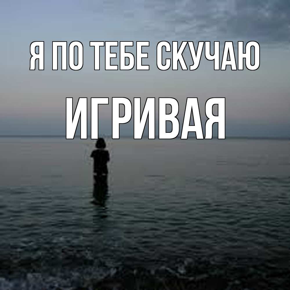 Открытка на каждый день с именем, игривая Я по тебе скучаю скука Прикольная открытка с пожеланием онлайн скачать бесплатно 
