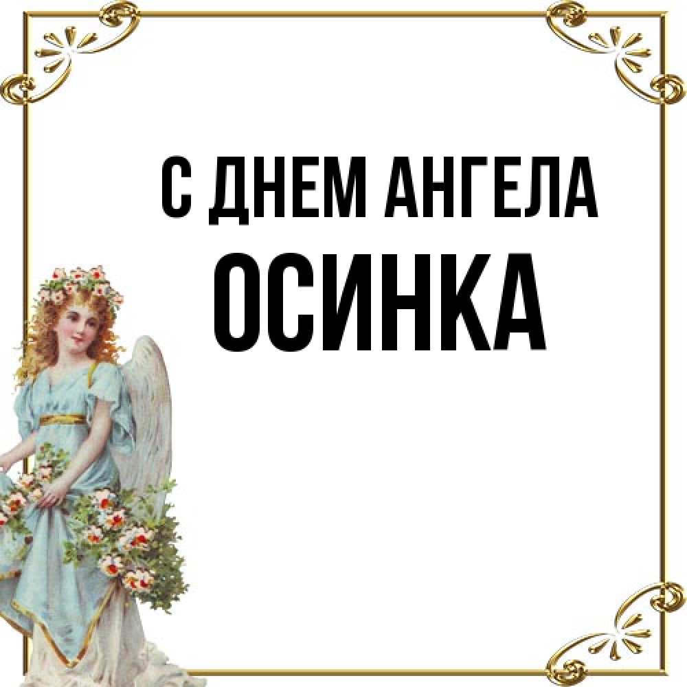 Открытка на каждый день с именем, осинка С днем ангела с именинами от девушки ангела Прикольная открытка с пожеланием онлайн скачать бесплатно 