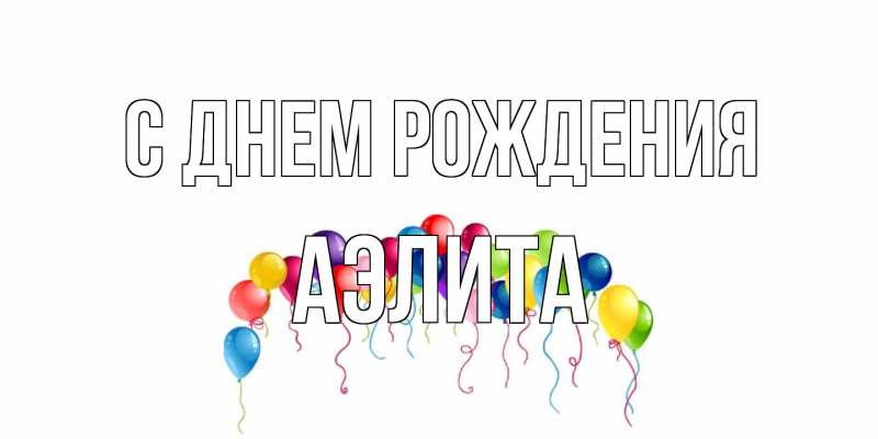 Картинка С днем рождения, Аэлита