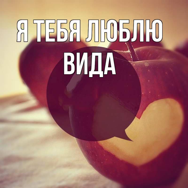 Открытка с именем, Вида, Я тебя люблю