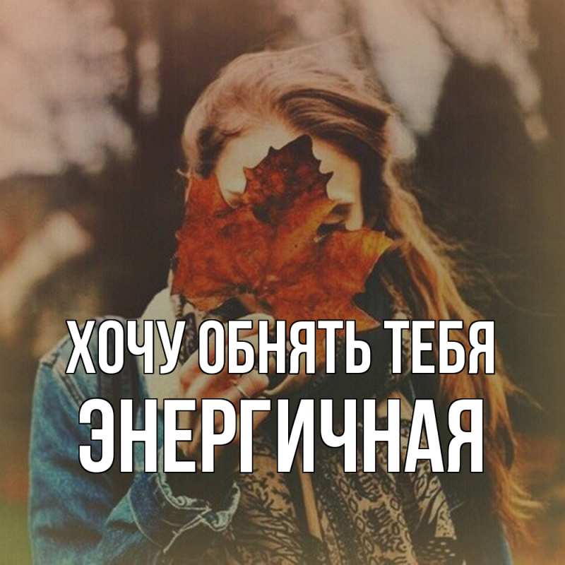 Картинка Хочу обнять тебя, Энергичная