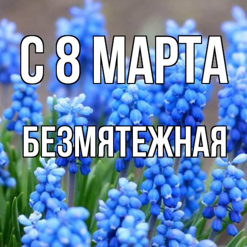 Картинка C 8 МАРТА, безмятежная