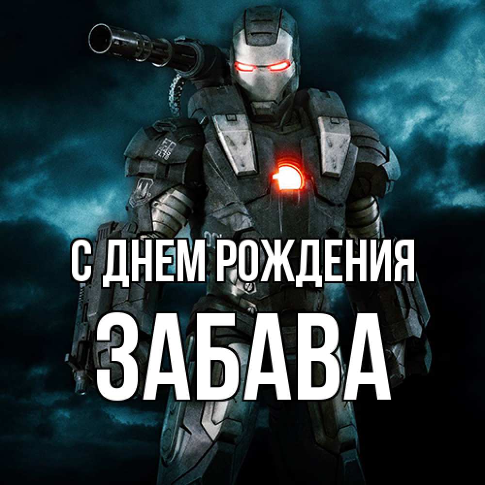 Открытка на каждый день с именем, Забава С днем рождения марвел супергерой в новом костюме Прикольная открытка с пожеланием онлайн скачать бесплатно 