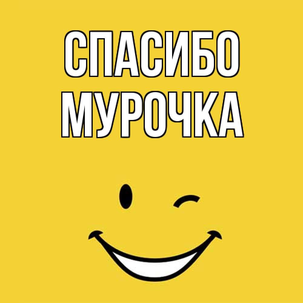 Открытка на каждый день с именем, Муpочка Спасибо благодарю и улыбаюсь Прикольная открытка с пожеланием онлайн скачать бесплатно 