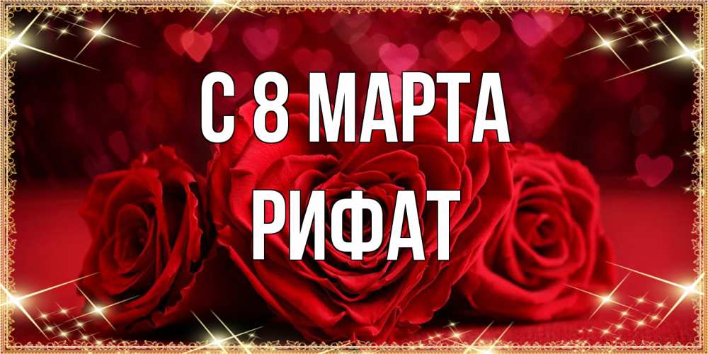 Открытка на каждый день с именем, Рифат C 8 МАРТА три красные розы Прикольная открытка с пожеланием онлайн скачать бесплатно 