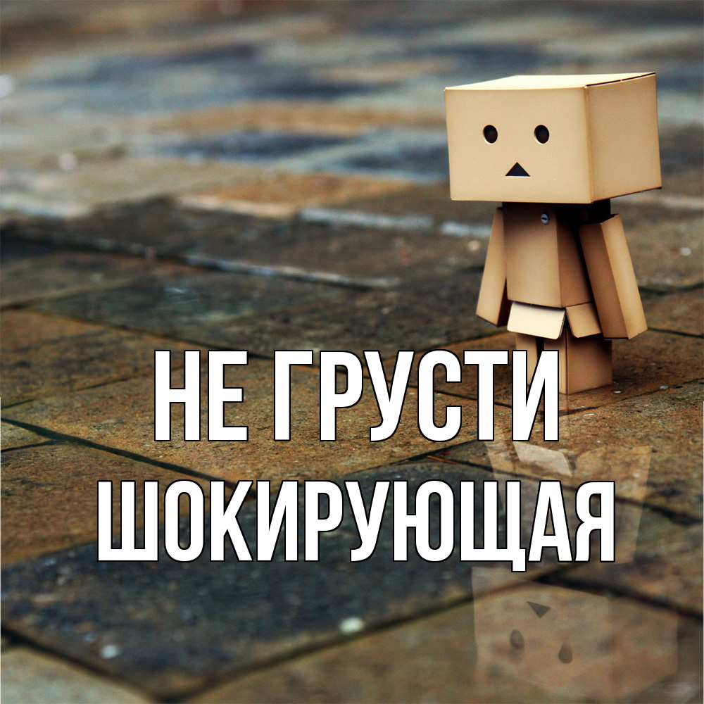 Открытка на каждый день с именем, Шокиpующая Не грусти Стив Прикольная открытка с пожеланием онлайн скачать бесплатно 