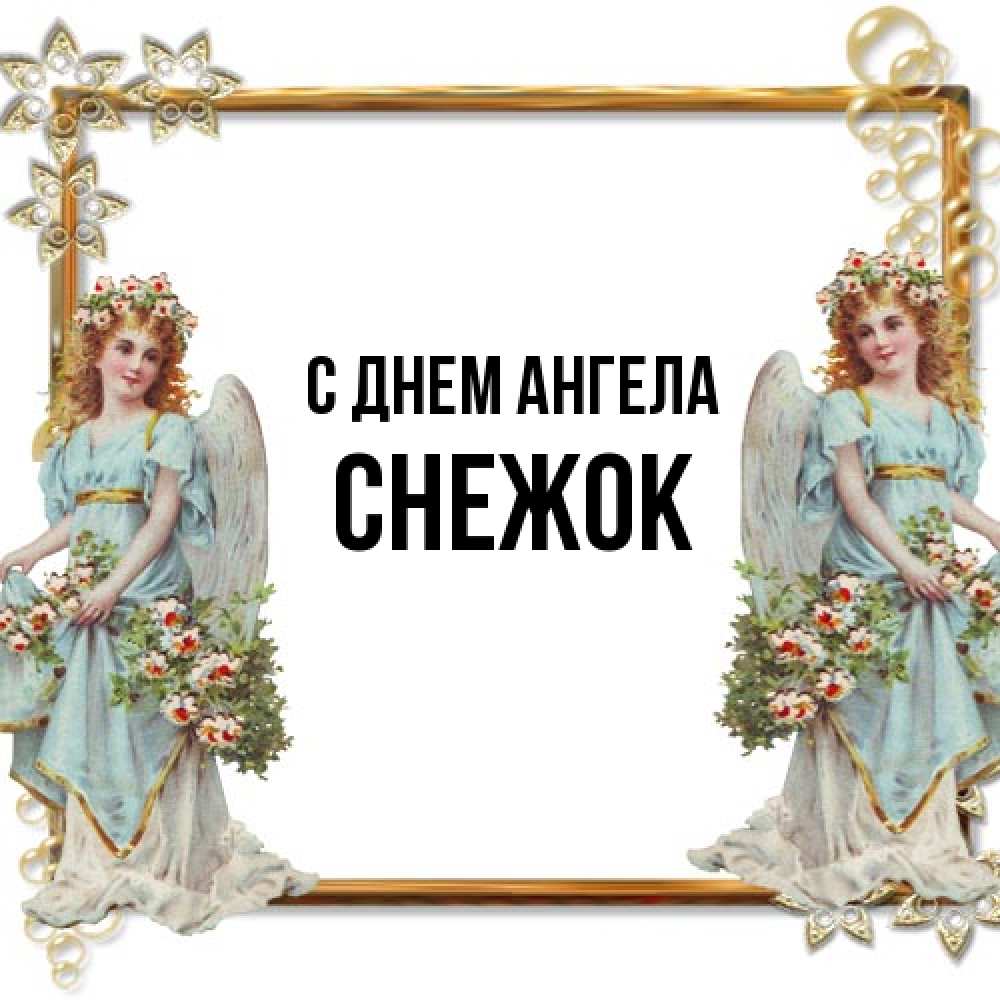 Открытка на каждый день с именем, снежок С днем ангела рамочка из золота и ангелы Прикольная открытка с пожеланием онлайн скачать бесплатно 