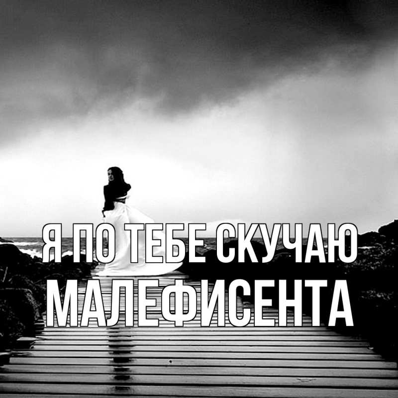 Открытка с именем, Малефисента, Я по тебе скучаю
