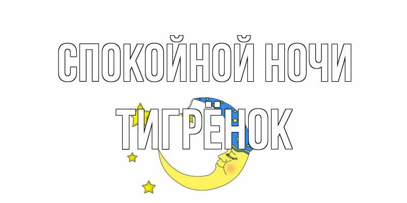 Картинка Спокойной ночи, Тигрёнок