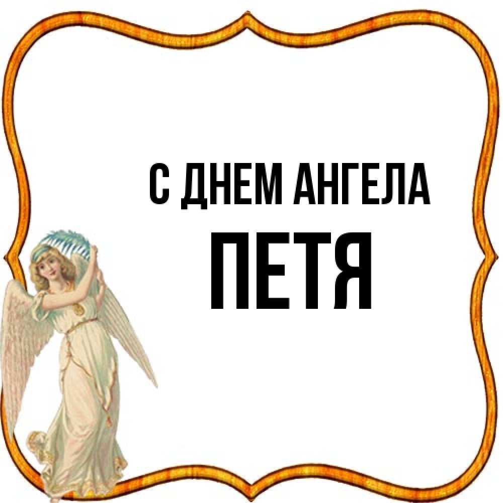 Открытка на каждый день с именем, Петя С днем ангела рамочка простая Прикольная открытка с пожеланием онлайн скачать бесплатно 