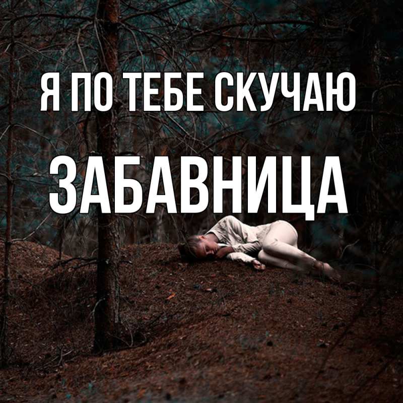 Картинка Я по тебе скучаю, Забавница