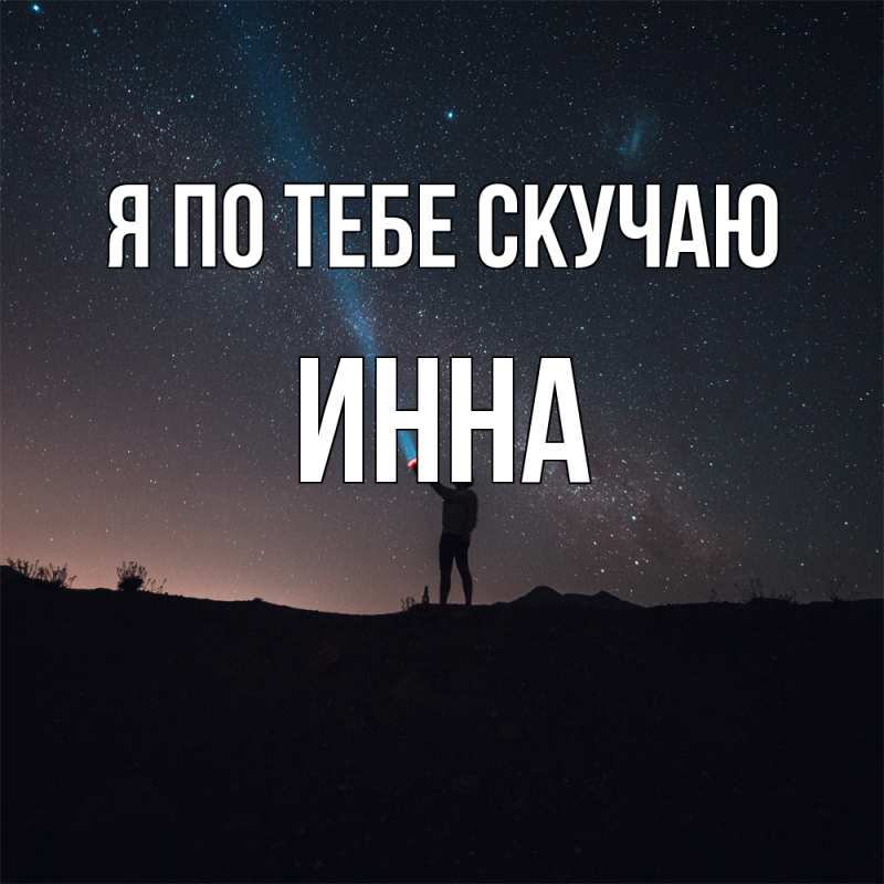 Картинка Я по тебе скучаю, Инна