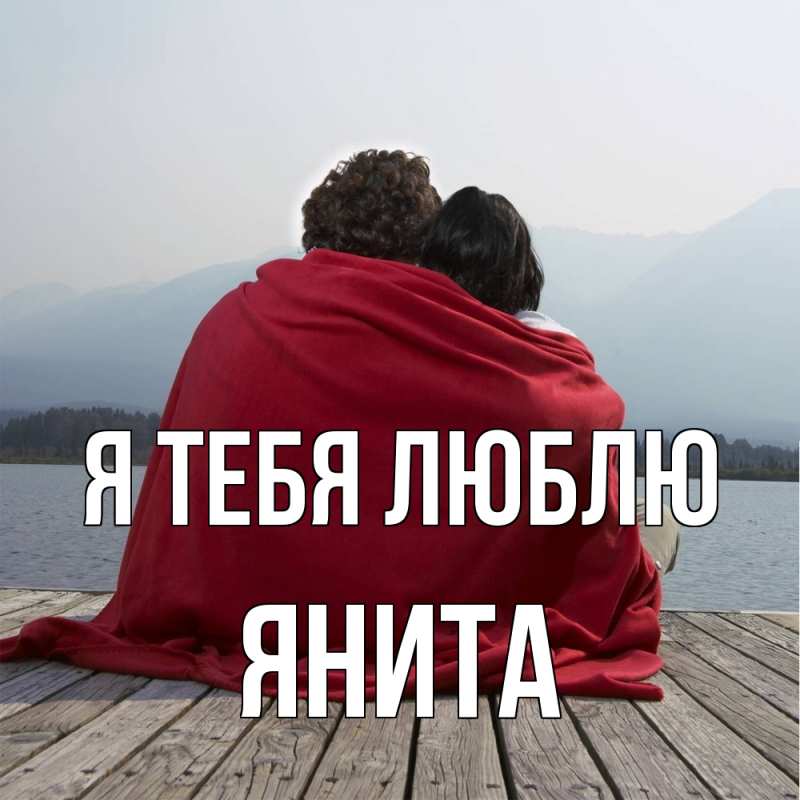 Картинка Я тебя люблю, Янита